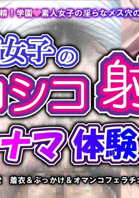 学園女子のしこしこしゃせいなまたいけん