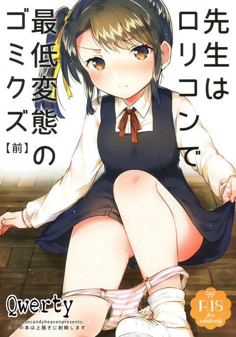 先生はロリコンデサイテイ変態のごみくず