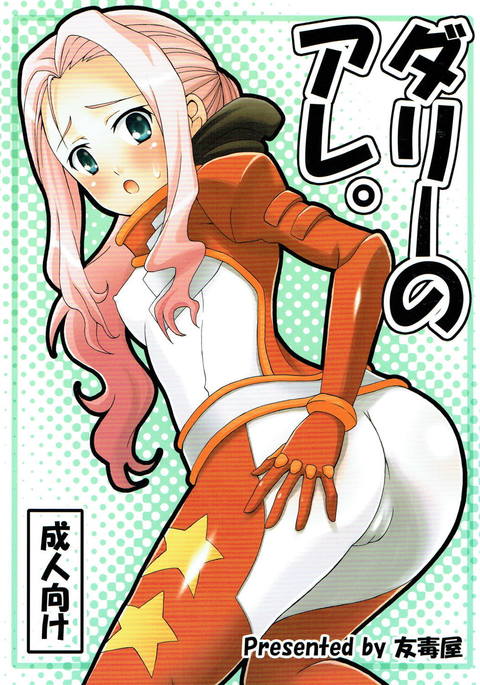 ダリー・ノー・アー。