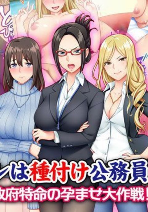 オレはたねつけこうむいん！西風徳明の原瀬大作戦！