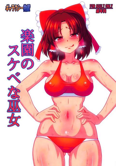 楽園の助部な美子