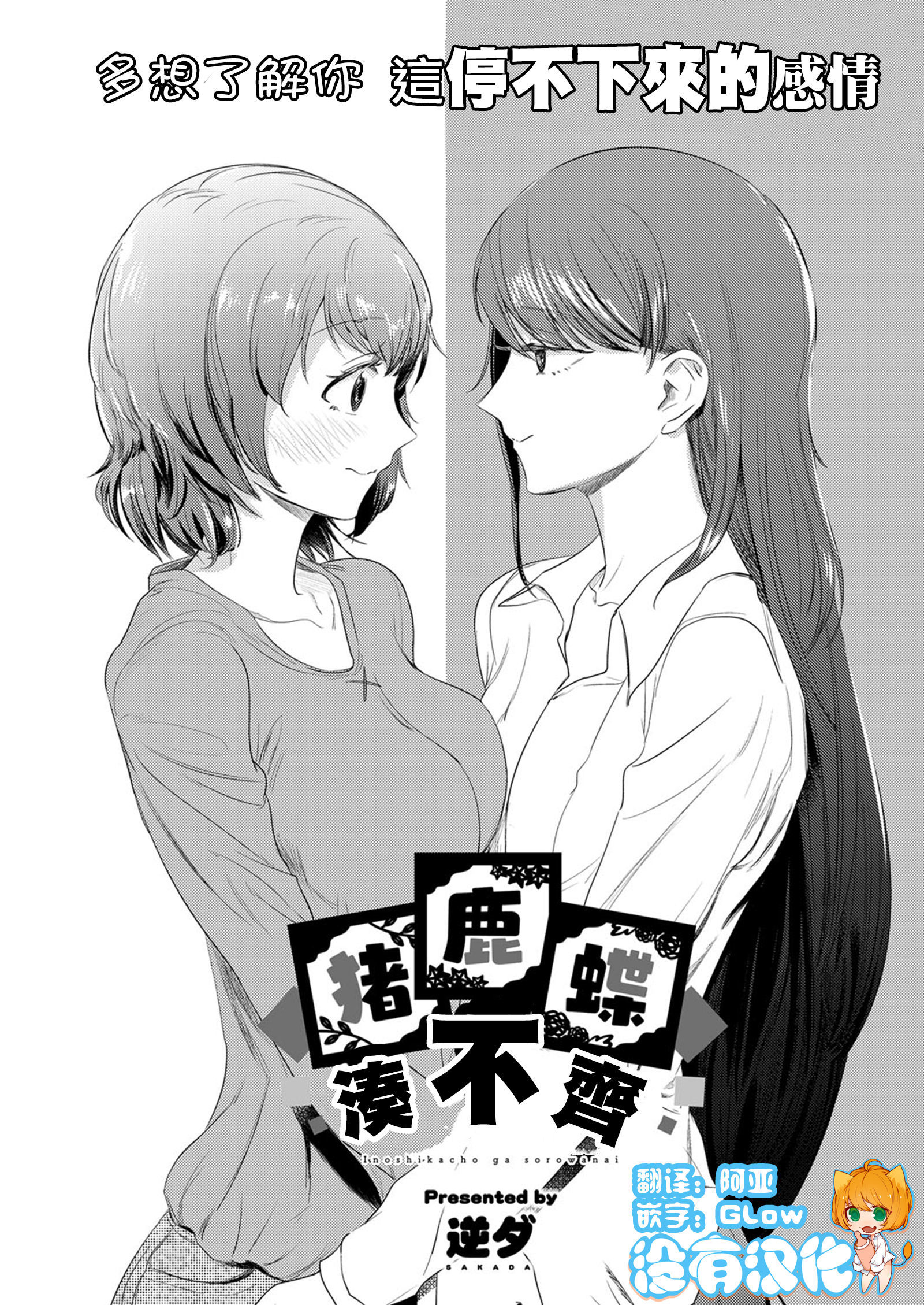 いのしかちょがソロワナイ|猪鹿蝶湊不齊