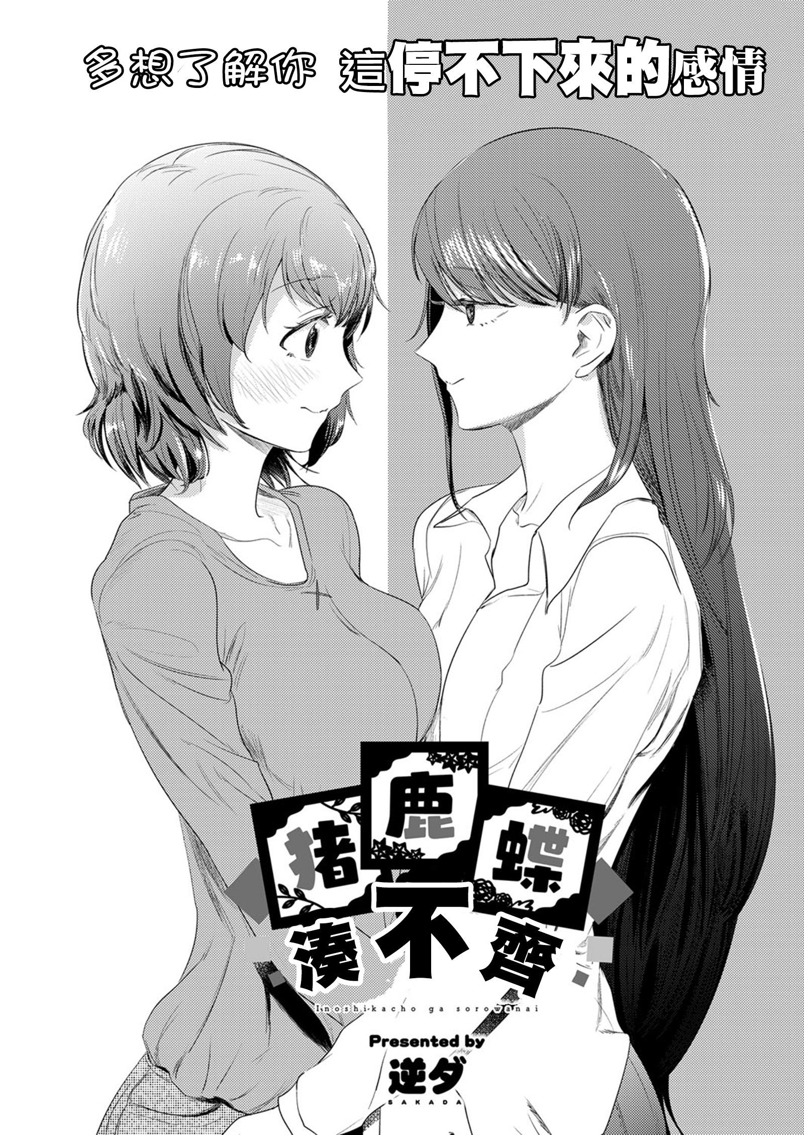 いのしかちょがソロワナイ|猪鹿蝶湊不齊