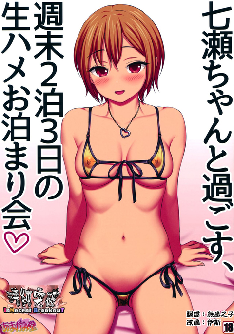 ななせちゃんと菅生、修松2白3日のなまはめおとまり会