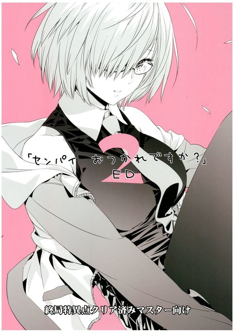 センパイおつかれですか？2