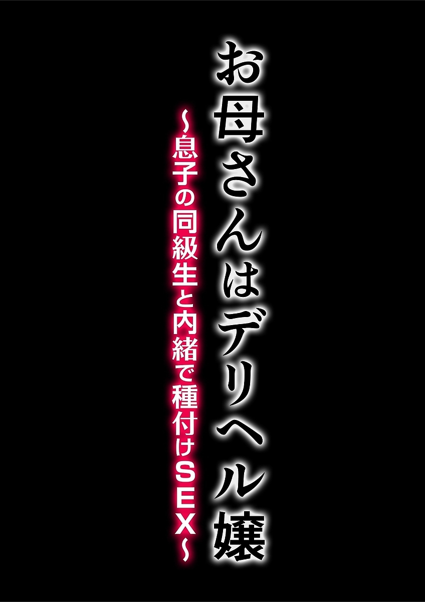 おかあさんはデリヒール城〜むすこの同級生と内将でたねつけSEX〜