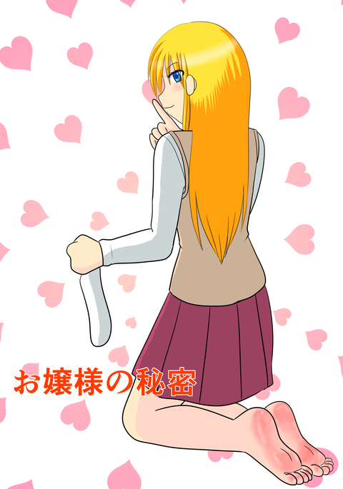 金持ちの少女の秘密