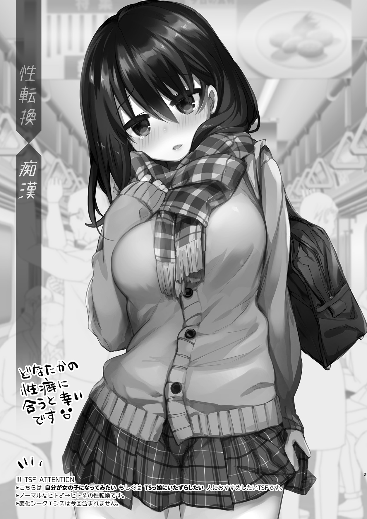 痴漢の標的となるTSひよこ少女