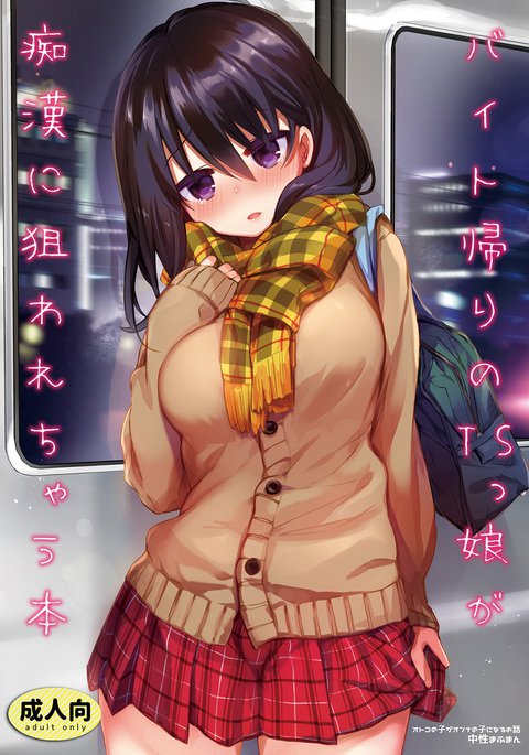 痴漢の標的となるTSひよこ少女