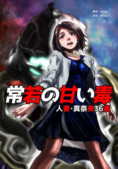 常若の天井堂〜ひとずま真奈美：36-sai