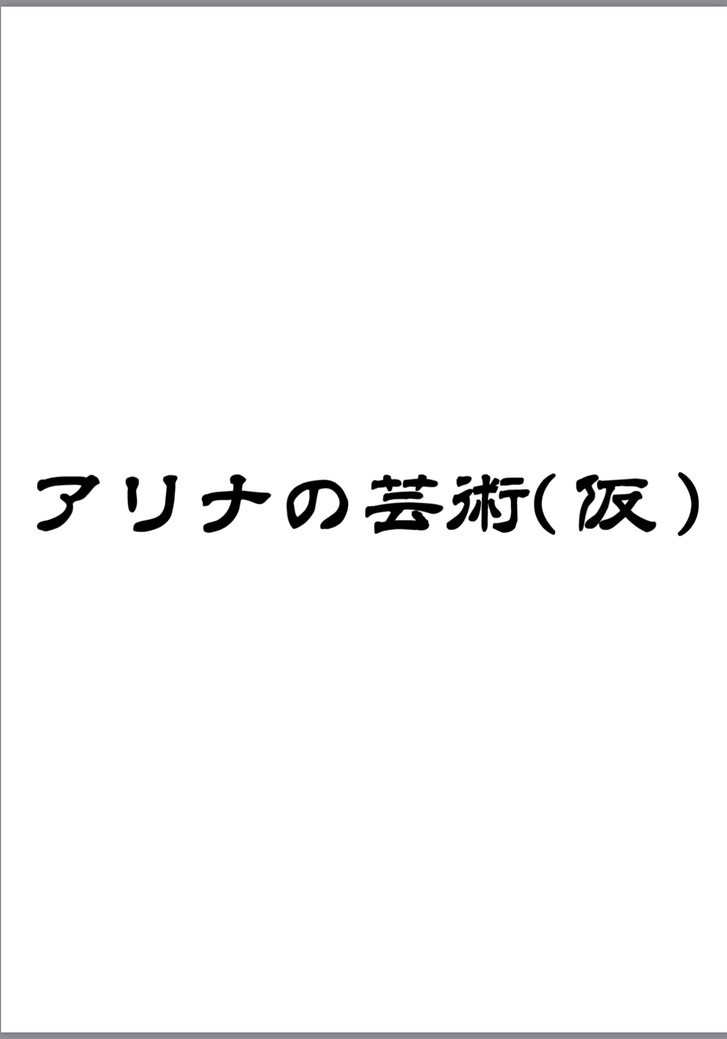 アリナの芸術