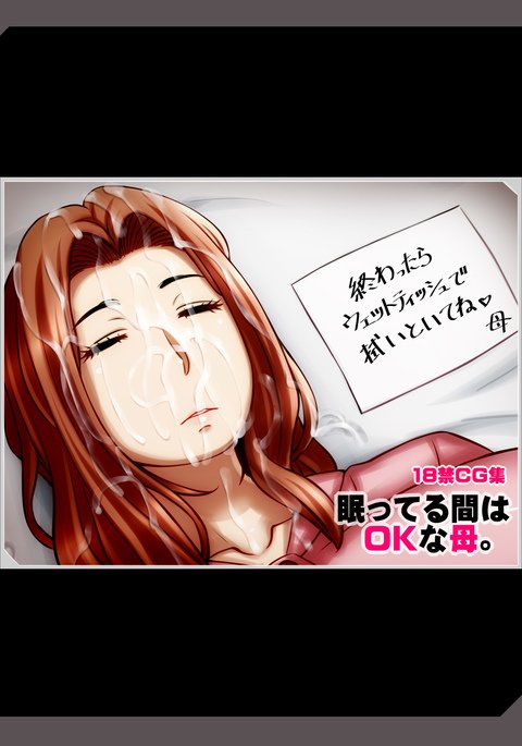 眠ってる間はOKな母