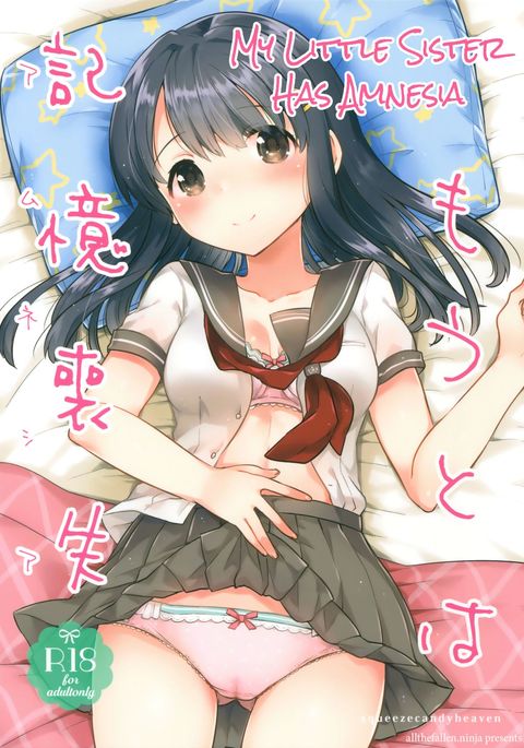 イムトはアムネシア|私の妹は健忘症を持っています