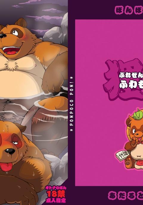 ポンポコポン！