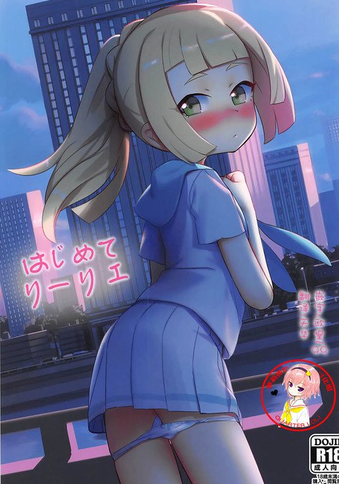 ハジメテ・リリー