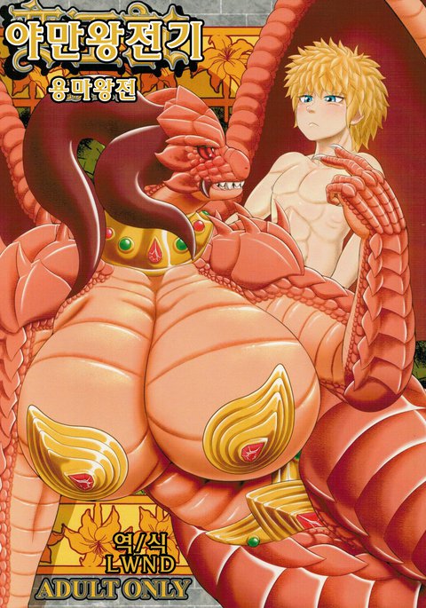 ばのうき竜魔王伝