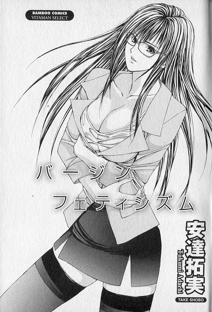 ヴァージンフェチシズム