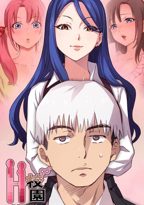 H-キャンパスH校园＆lt;第2季＆gt; Ch.47〜52中文