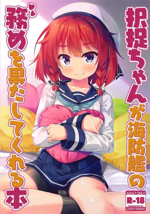 エトロフちゃんが海防艦のつとめをはしたしてくれる本