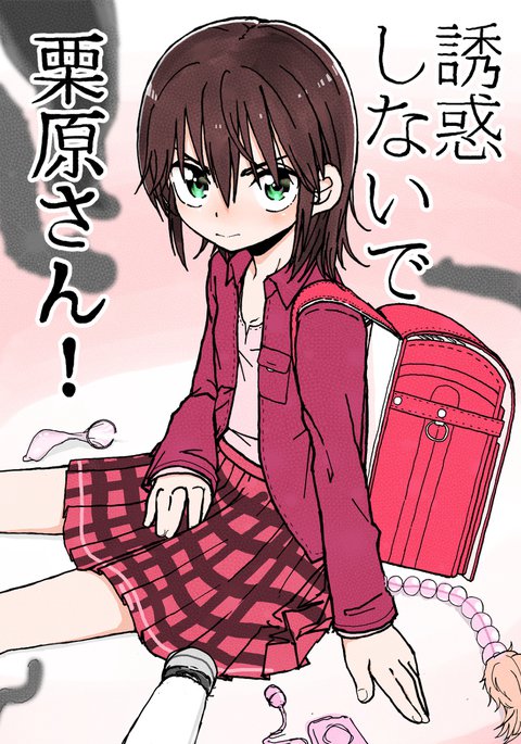 ゆうわくしなで栗原さん！