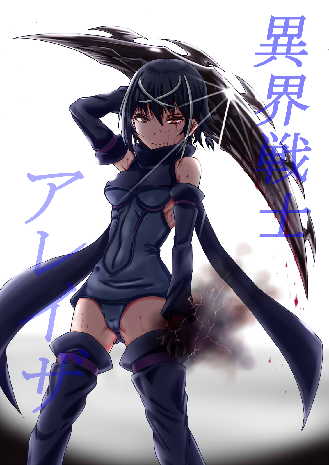 異界戦士が堕ちる時