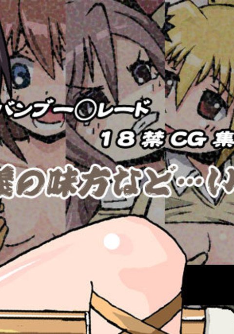 正義の友達はいない