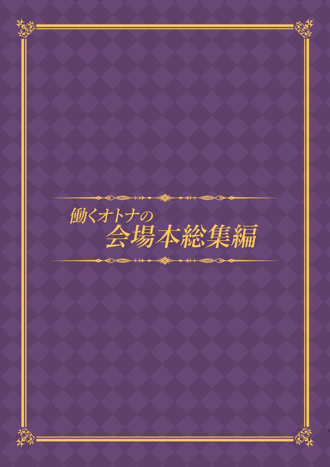 はたらくおとなのかいじょうぼんそうしゅえん