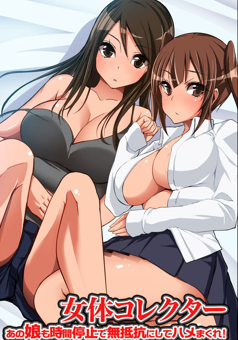 にょたいコレクター〜あのこもじかん帝士でむたいこうにしてはめくれ！