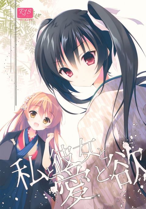 ワタシからカノジョ、アイ、ヨク