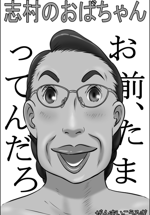 志村おばさん