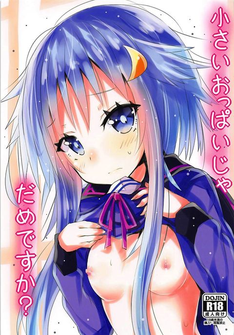 ちいさいおっぱいじゃだめですか？