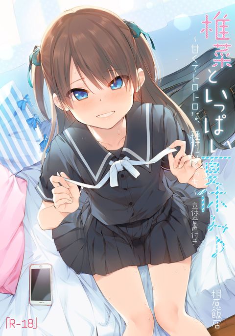 椎名と一パイ夏夜♪〜あまくてとろとろな、たぬつえエッチ〜