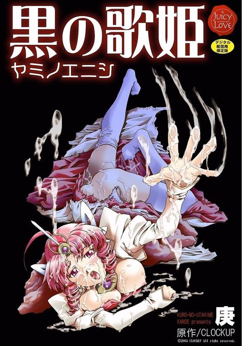 黒のうたひめ-闇のエニシ-