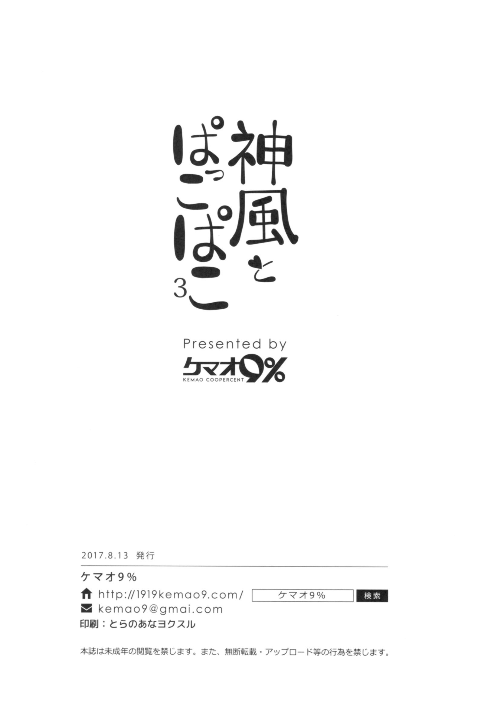 カミカゼからパッコパコ3