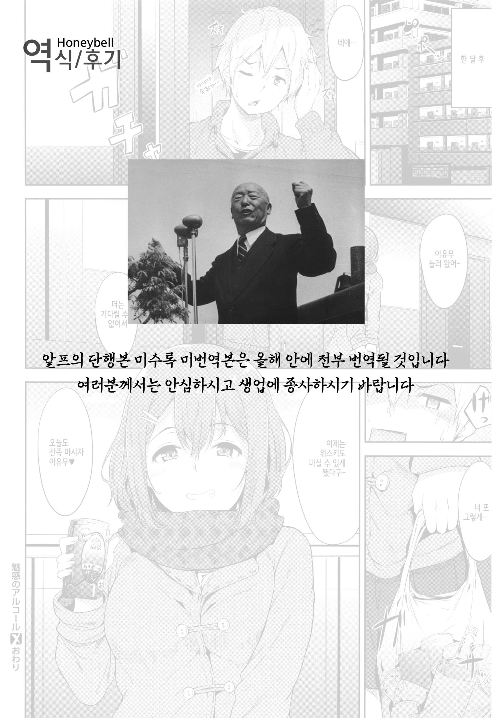 みわくのアルコール| 매혹의알콜