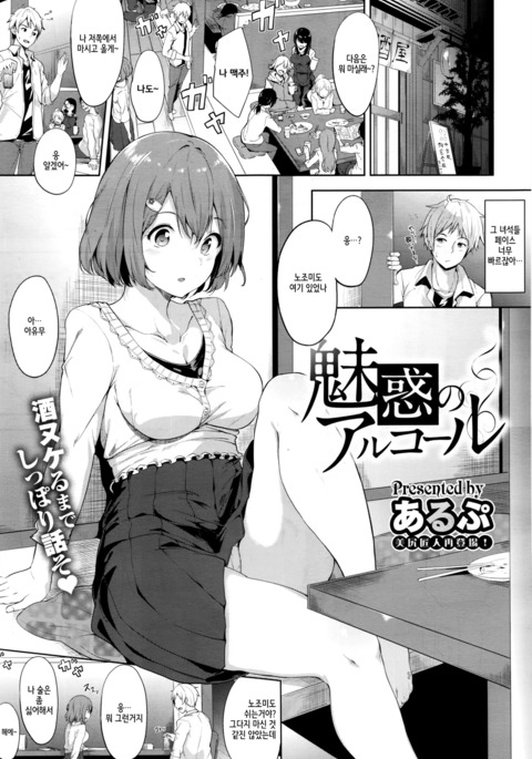 みわくのアルコール| 매혹의알콜