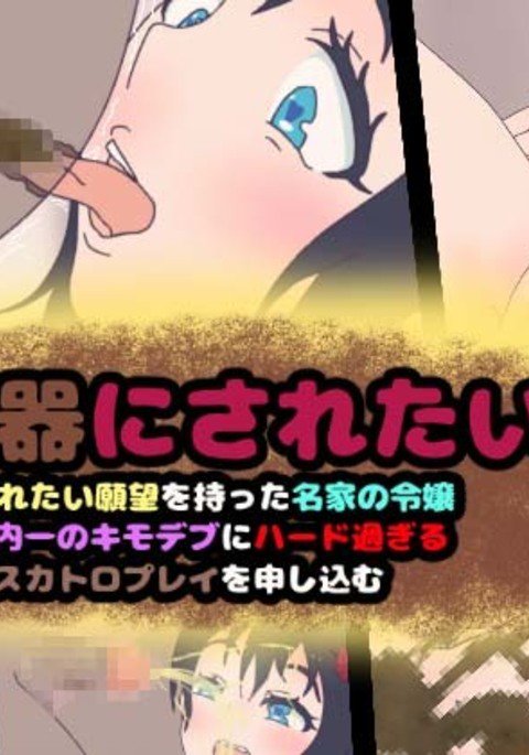 トイレになりたい！高貴な家族の娘が不気味な太った人とスキャットプレイをしている