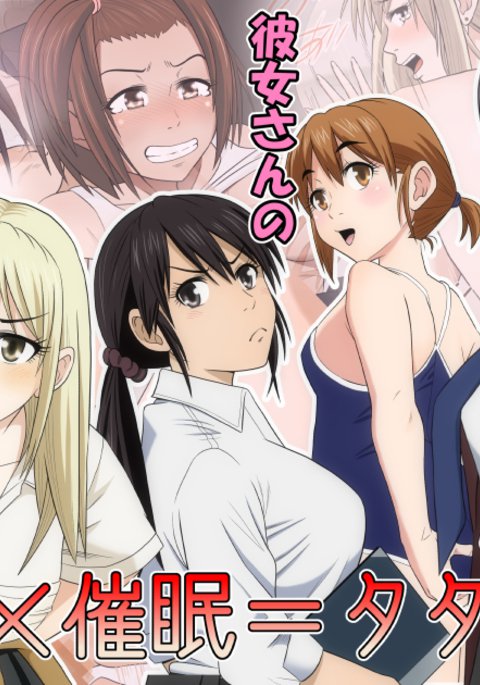 かのじょう×サイミン＝ただまんかれしさんたちえかのじょうさんたちのおまんこおかりします