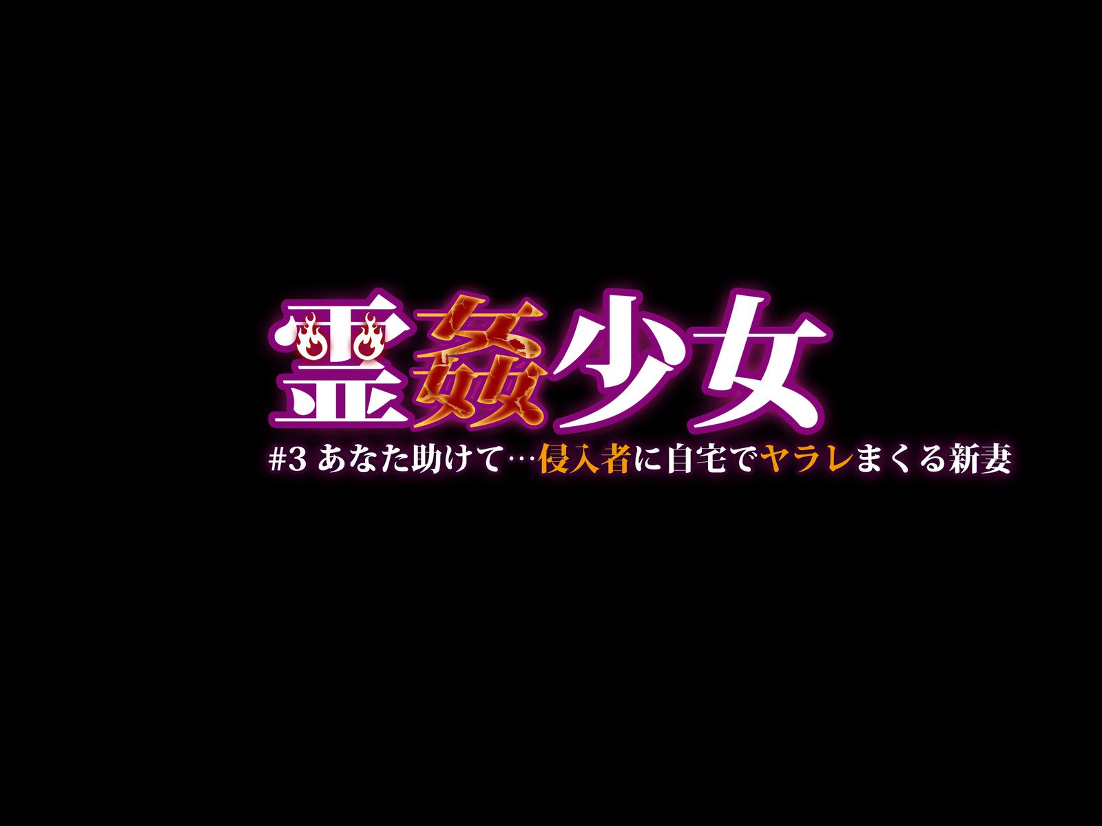 霊館少女＃3アナタたすけて…しんにゅしゃにじたくでやられまくる新沼