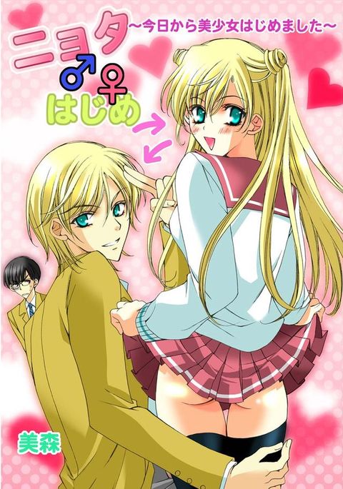 にょた♂♀はじめ〜京から美少女はじめました〜