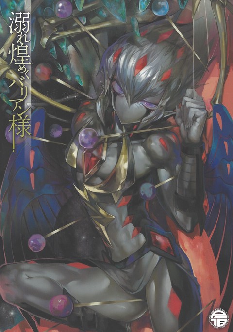 おぼれきらめくバリアン様