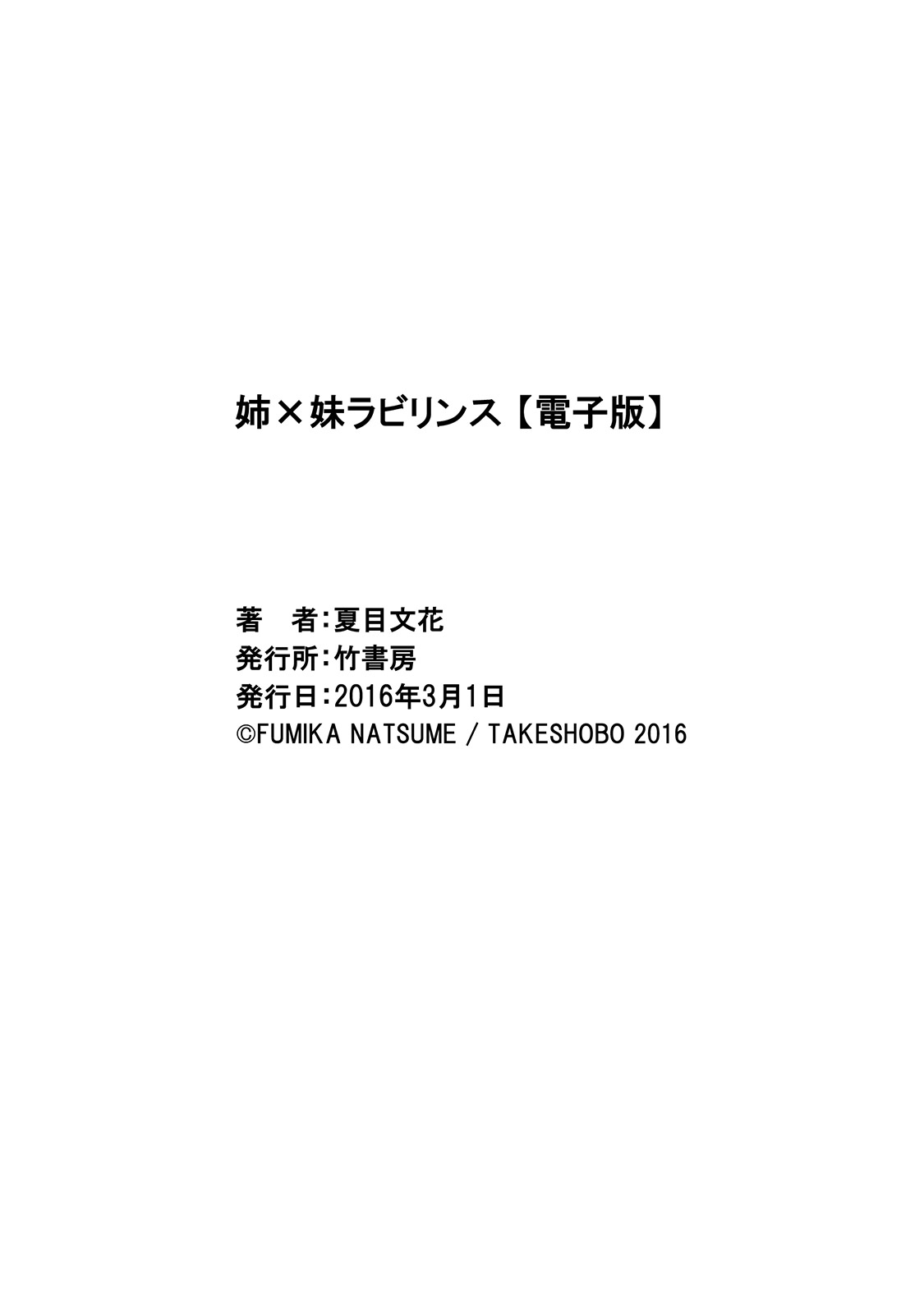 アネ×イモラビリンス