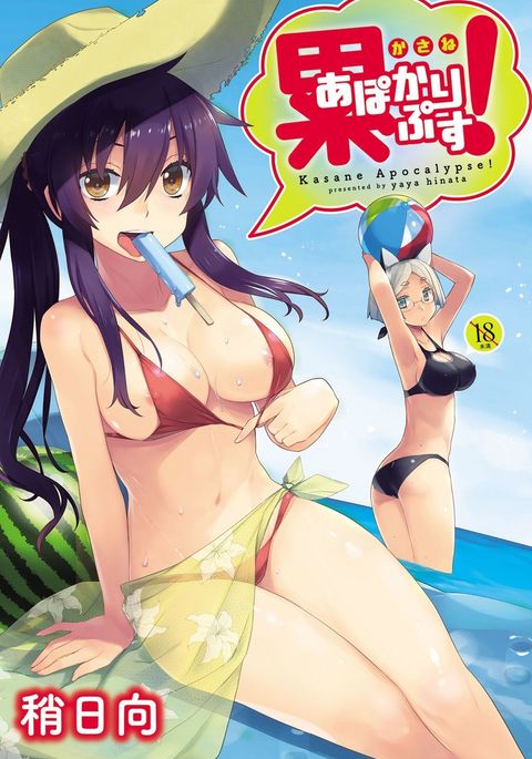 かさねの黙示録！