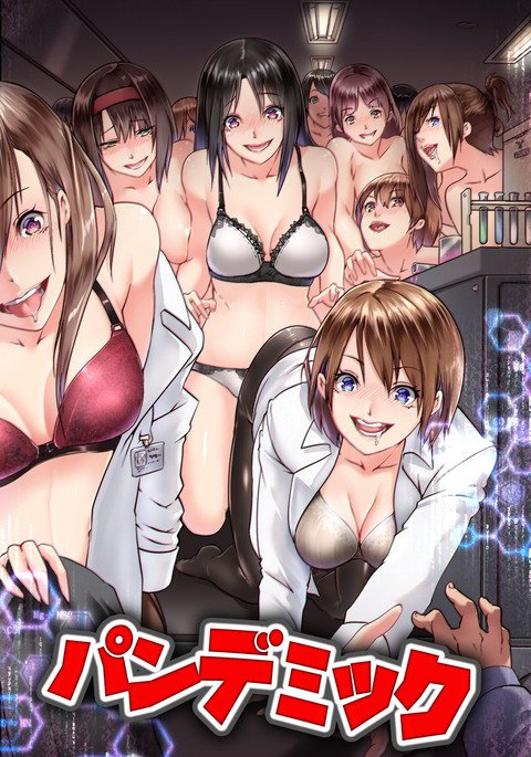 パンデミック〜狂牛病に感染した女性〜