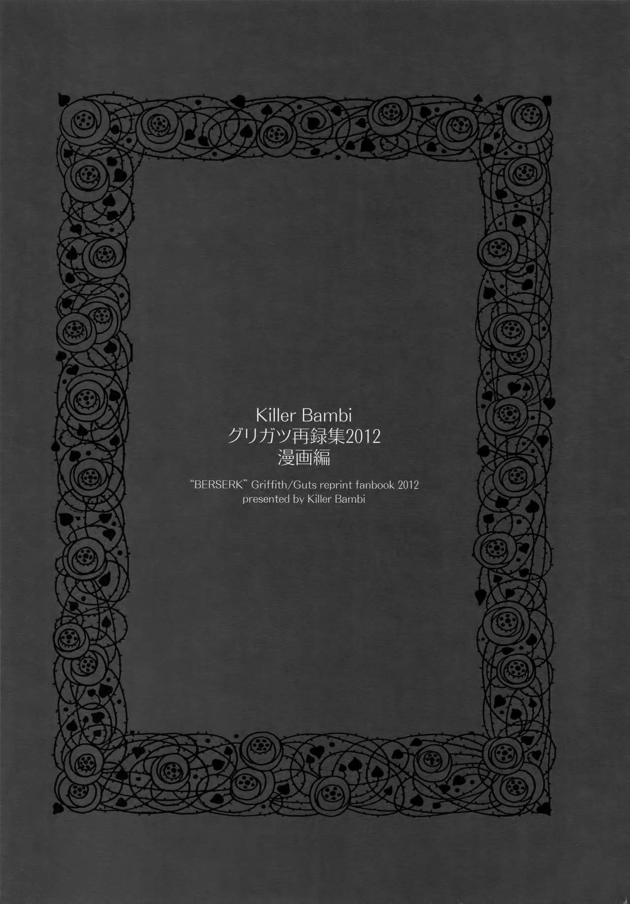 キラーバンビグリガ変黒集2012マンガ編