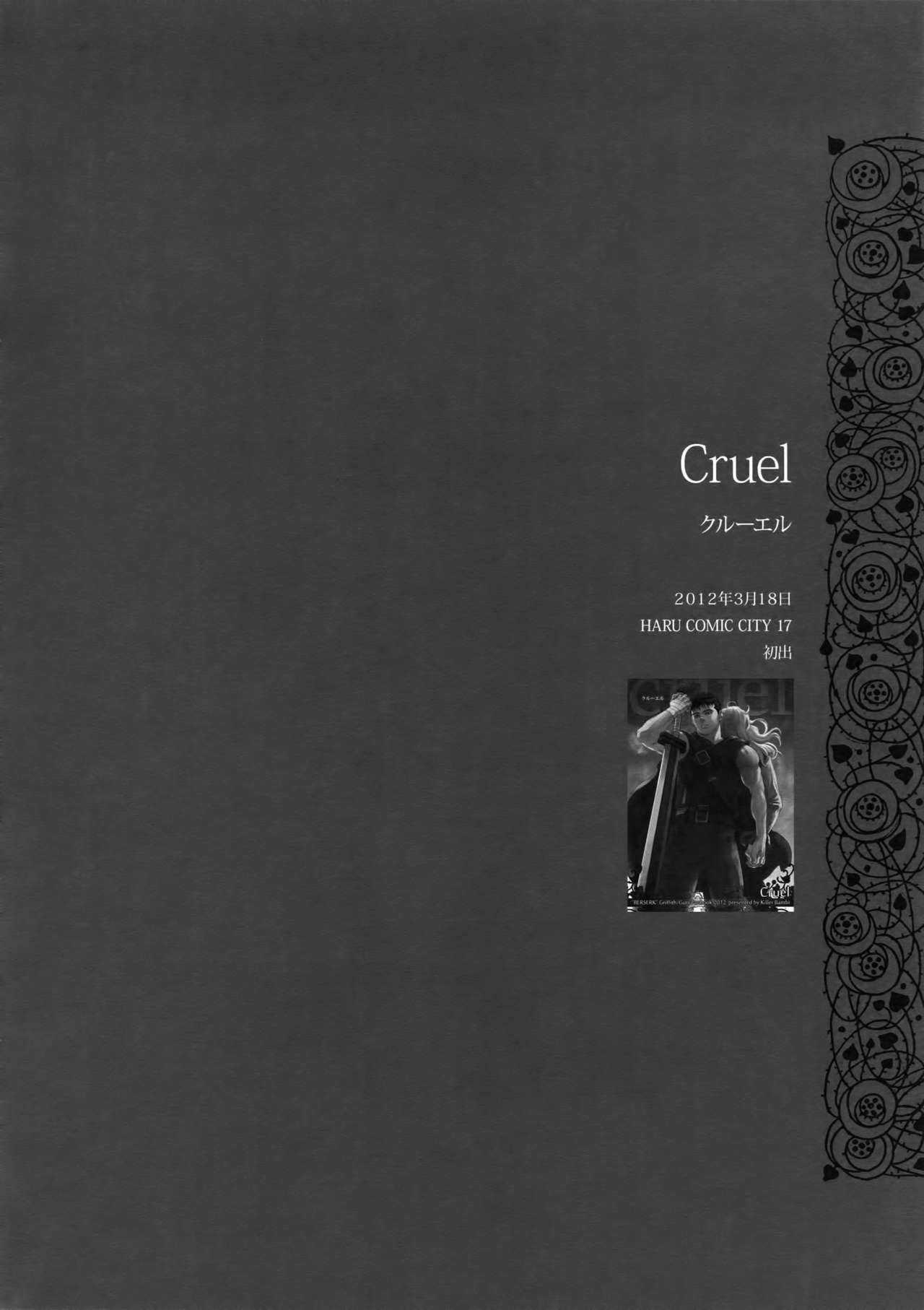 キラーバンビグリガ変黒集2012マンガ編