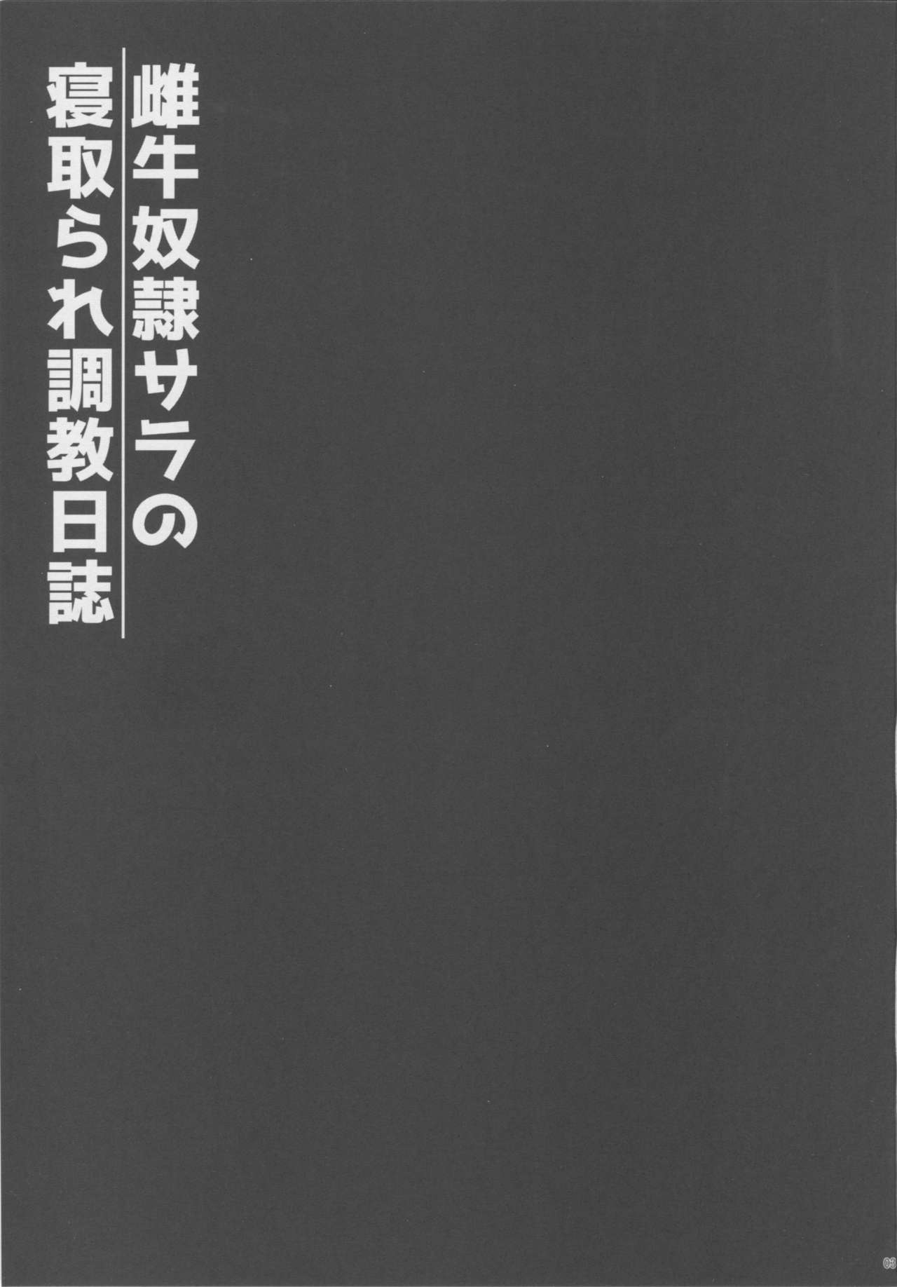 めしどれいサラの寝取られちょうきょう日し