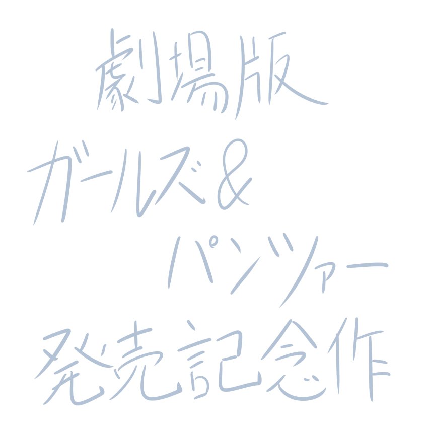 ガールズ＆パンツァーのHなマンガ