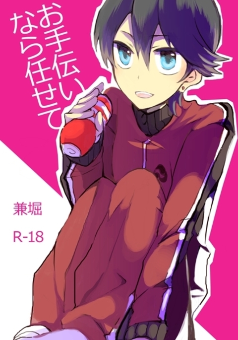 おてつだいならまかせて