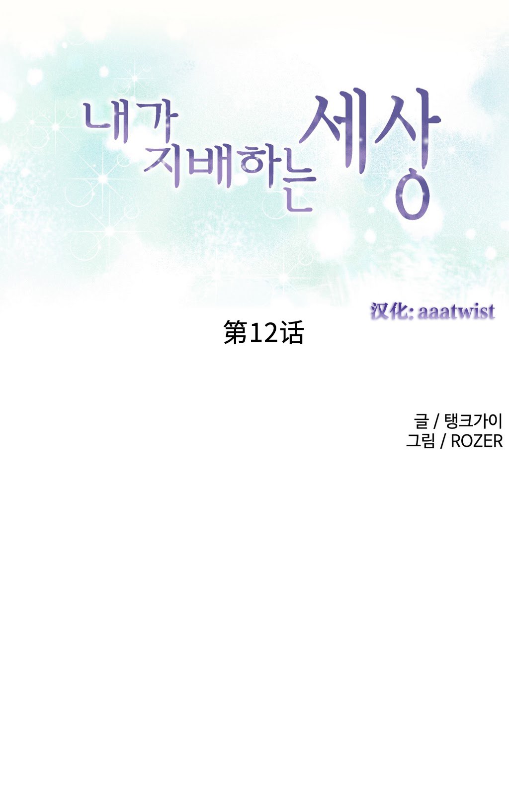 私が支配する世界|我形態的世界Ch.1-25